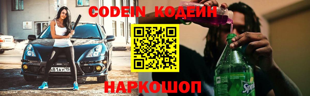 Кодеиновый сироп Lean Purple Drank  Codein напиток Lean (лин)  Крымск  Вход с VPN 